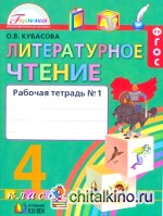 Литературное чтение: Любимые страницы. 4 класс. Рабочая тетрадь. В 2-х частях. Часть 1. ФГОС