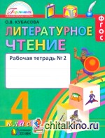 Литературное чтение: Любимые страницы. 4 класс. Рабочая тетрадь. В 2-х частях. Часть 2. ФГОС