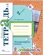 Литературное чтение: 2 класс. Рабочая тетрадь. ФГОС (количество томов: 2)