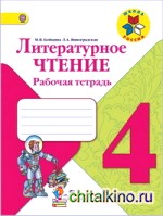 Литературное чтение: 4 класс. Рабочая тетрадь. ФГОС