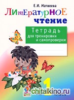 Литературное чтение: Тетрадь для тренировки и самопроверки. 1 класс. ФГОС