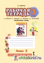 Литературное чтение: 3 класс. Рабочая тетрадь. В 2 частях. Часть 1. ФГОС