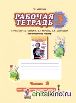 Литературное чтение: 3 класс. Рабочая тетрадь. В 2-х частях. Часть 2. ФГОС