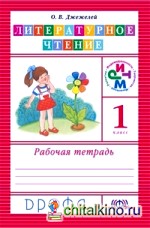 Литературное чтение: 1 класс. Рабочая тетрадь. ФГОС