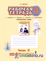 Литературное чтение: 4 класс. Рабочая тетрадь. В 2 частях. Часть 2. ФГОС