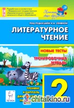 Литературное чтение: 2 класс. Новые тесты. Тренировочная тетрадь. ФГОС