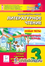Литературное чтение: 3 класс. Новые тесты. Тренировочная тетрадь. ФГОС