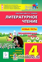 Литературное чтение: 4 класс. Новые тесты. Тренировочная тетрадь. ФГОС
