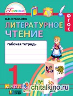 Литературное чтение: Любимые страницы. Рабочая тетрадь. 1 класс. ФГОС