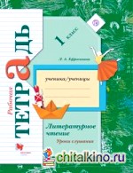 Литературное чтение: 1 класс. Уроки слушания. Рабочая тетрадь к учебной хрестоматии. ФГОС