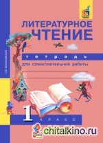 Литературное чтение: 1 класс. Рабочая тетрадь. ФГОС
