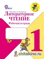 Литературное чтение: Рабочая тетрадь. 1 класс. ФГОС