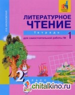 Литературное чтение: 2 класс. Тетрадь для самостоятельной работы №1. ФГОС
