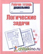 Логические задачи