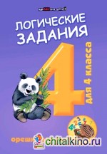 Логические задания для 4 класс: Орешки для ума