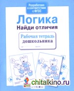 Логика: Найди отличия