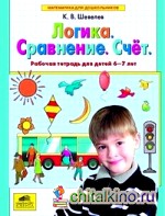 Логика: Сравнение. Счет. Рабочая тетрадь для детей 6-7 лет