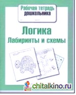 Логика: Лабиринты и схемы