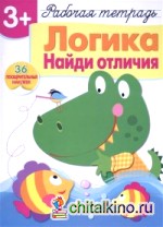 Логика: Найди отличия. Рабочая тетрадь. 36 поощрительных наклеек