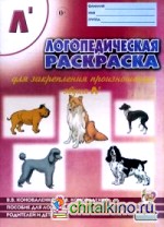 Логопедическая раскраска для закрепления произношения звука «Ль»