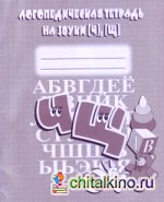 Логопедическая тетрадь на звуки Ч, Щ