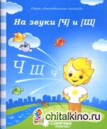 Логопедическая тетрадь на звуки [Ч], [Щ]