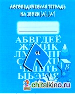 Логопедическая тетрадь на звуки Л, Л