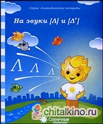 Логопедическая тетрадь на звуки [Л], [Л']