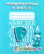 Логопедическая тетрадь на звуки Р, Р