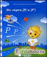 Логопедическая тетрадь на звуки [Р], [Р']