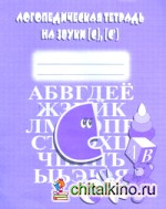 Логопедическая тетрадь на звуки С, С