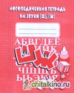 Логопедическая тетрадь на звуки Ш, Ж