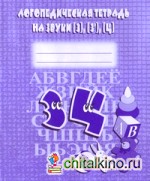 Логопедическая тетрадь на звуки З, З, Ц