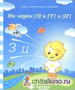 Логопедическая тетрадь на звуки [З], [З'], [Ц]
