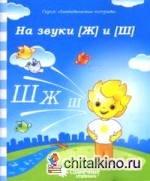 Логопедическая тетрадь на звуки [Ж] и [Ш]