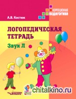 Логопедическая тетрадь: Звук Л. Пособие для логопедов и родителей