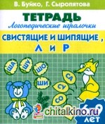 Логопедические игралочки: Тетрадь для детей 6-9 лет. Свистящие и шипящие «Л» и «Р»