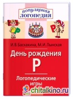 Логопедические игры: День рождения Р. Рабочая тетрадь