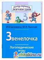 Логопедические игры: Звенелочка. Рабочая тетрадь