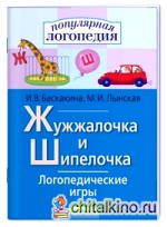 Логопедические игры: Жужжалочка и Шипелочка. Рабочая тетрадь