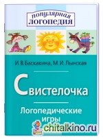 Логопедические игры: Свистелочка. Рабочая тетрадь