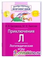 Логопедические игры: Приключения Л. Рабочая тетрадь