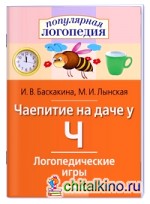 Логопедические игры: Чаепитие на даче у Ч. Рабочая тетрадь