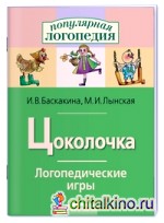 Логопедические игры: Цоколочка. Рабочая тетрадь