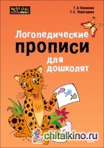 Логопедические прописи для дошколят: Учебно-практическое пособие