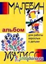 Малевич и Матисс: Альбом для работы взрослых с детьми