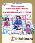Мастерская постановки голоса и выразительного чтения: 5 класс. Рабочая тетрадь. В 2 частях (количество томов: 2)