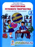 Мастерская речевого творчества: Рабочая тетрадь. 3 класс. Играем, мечтаем, рассказываем