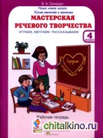 Мастерская речевого творчества: Рабочая тетрадь. 4 класс. Играем, мечтаем, рассказываем