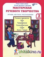 Мастерская речевого творчества: Рабочая тетрадь. 2 класс. Играем, мечтаем, рассказываем. ФГОС